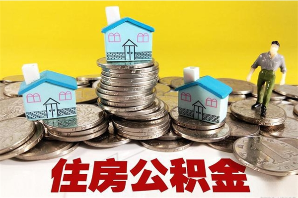 宁国辞职以后多久能领取公积金（辞职后多久能拿到住房公积金?）