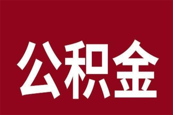 宁国公积金不满三个月怎么取啊（住房公积金未满三个月）