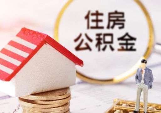 宁国辞职后可以领取住房公积金吗（辞职了可以领取住房公积金吗）